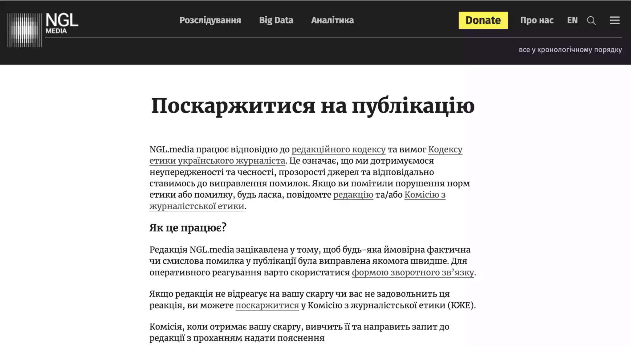 NGL.media інтегрує Кодекс етики українського журналіста та запускає нову сторінку для скарг