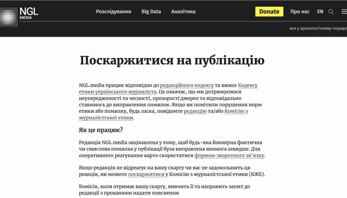 NGL.media інтегрує Кодекс етики українського журналіста та запускає нову сторінку для скарг