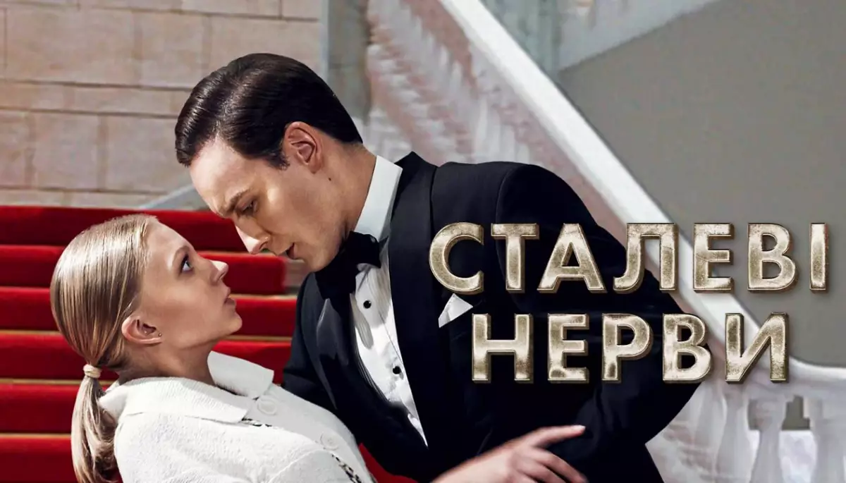 Новий українсько-латиський серіал &laquo;Сталеві нерви&raquo; на &laquo;1+1&raquo;, кінопоказ на Новому каналі та проєкти на СТБ. Як дивилися телеканали 12&ndash;18 серпня