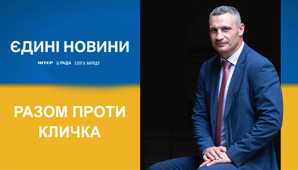 Брудний прийом. Як владний телемарафон атакує Віталія Кличка