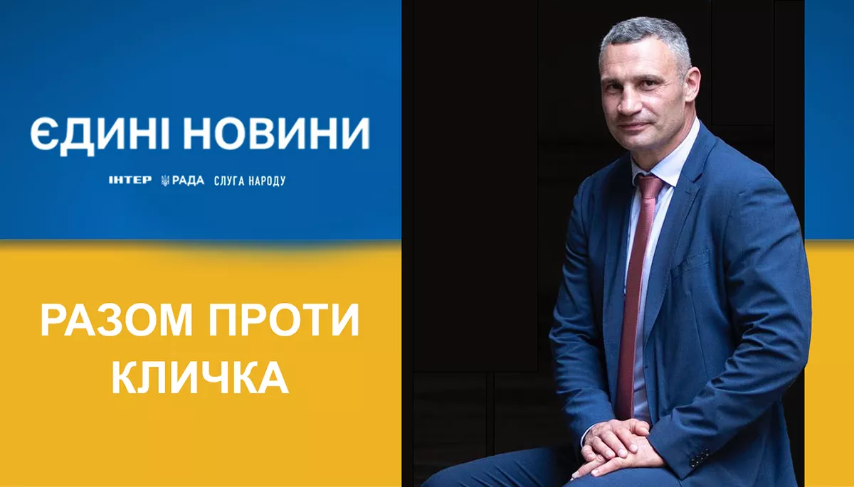 Брудний прийом. Як владний телемарафон атакує Віталія Кличка