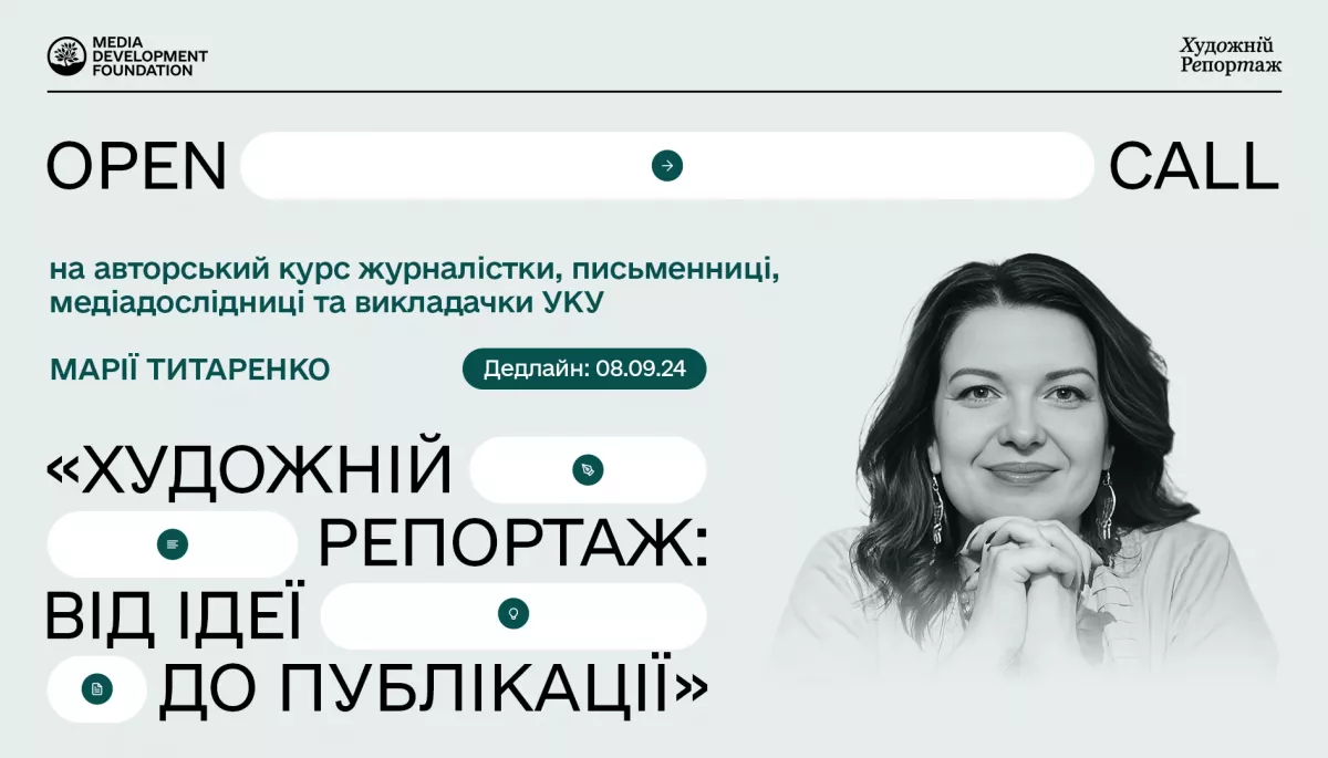 До 8 вересня — реєстрація на авторський курс Марії Титаренко «Художній репортаж: від ідеї до публікації»