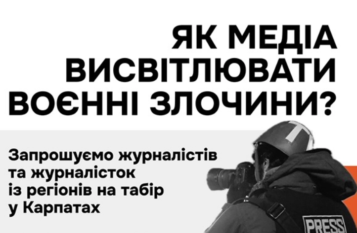 13-18 жовтня &mdash; тижневий табір у Карпатах для журналістів, присвячений розслідуванню воєнних злочинів