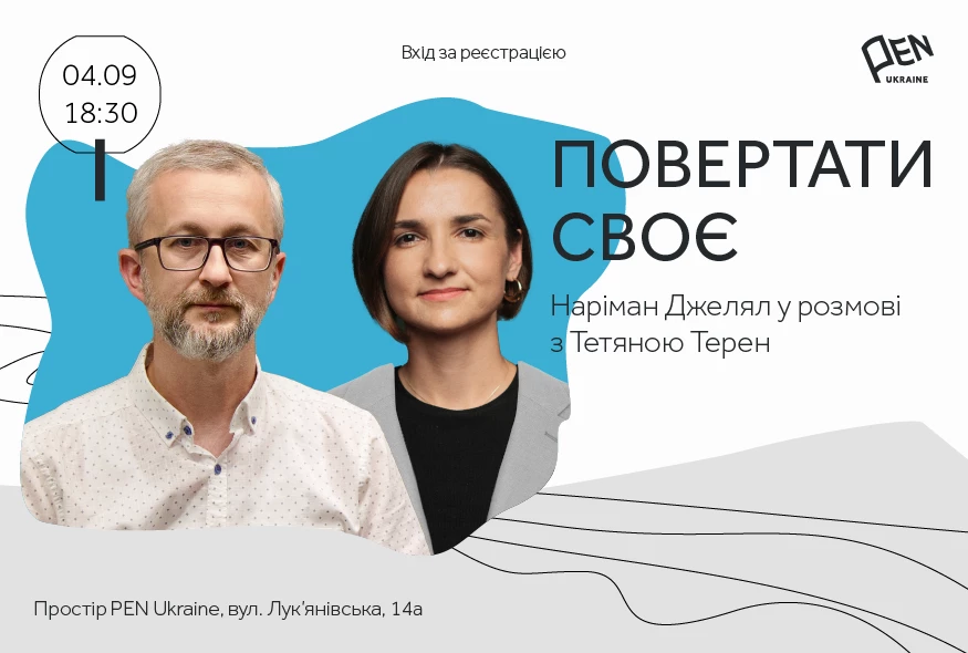4 вересня &mdash;  зустріч з Наріманом Джелялом у просторі PEN Ukraine