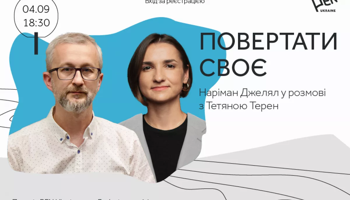 4 вересня &mdash;  зустріч з Наріманом Джелялом у просторі PEN Ukraine