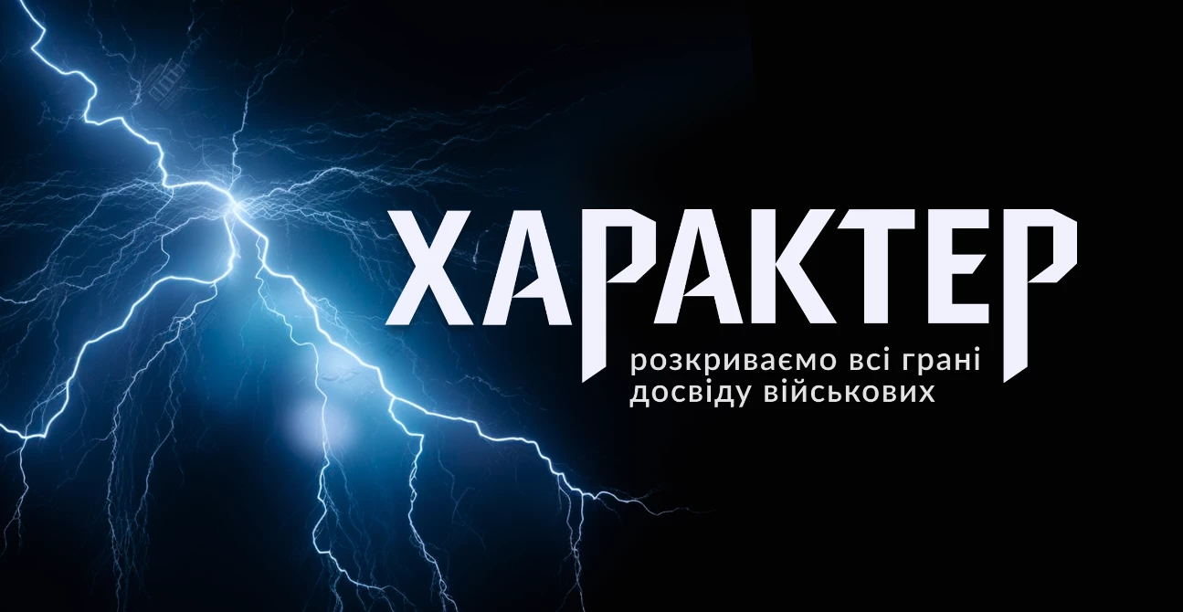 Розкрити всі грані досвіду військових: як працює медіаплатформа «‎Характер»