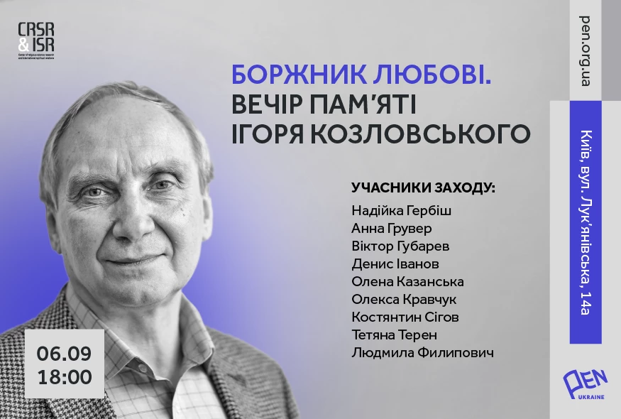 6 вересня &mdash; вечір пам'яті Ігоря Козловського у просторі PEN Ukraine