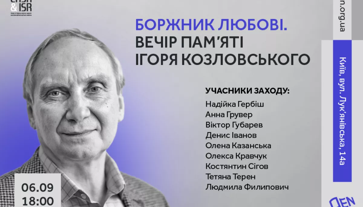6 вересня &mdash; вечір пам'яті Ігоря Козловського у просторі PEN Ukraine