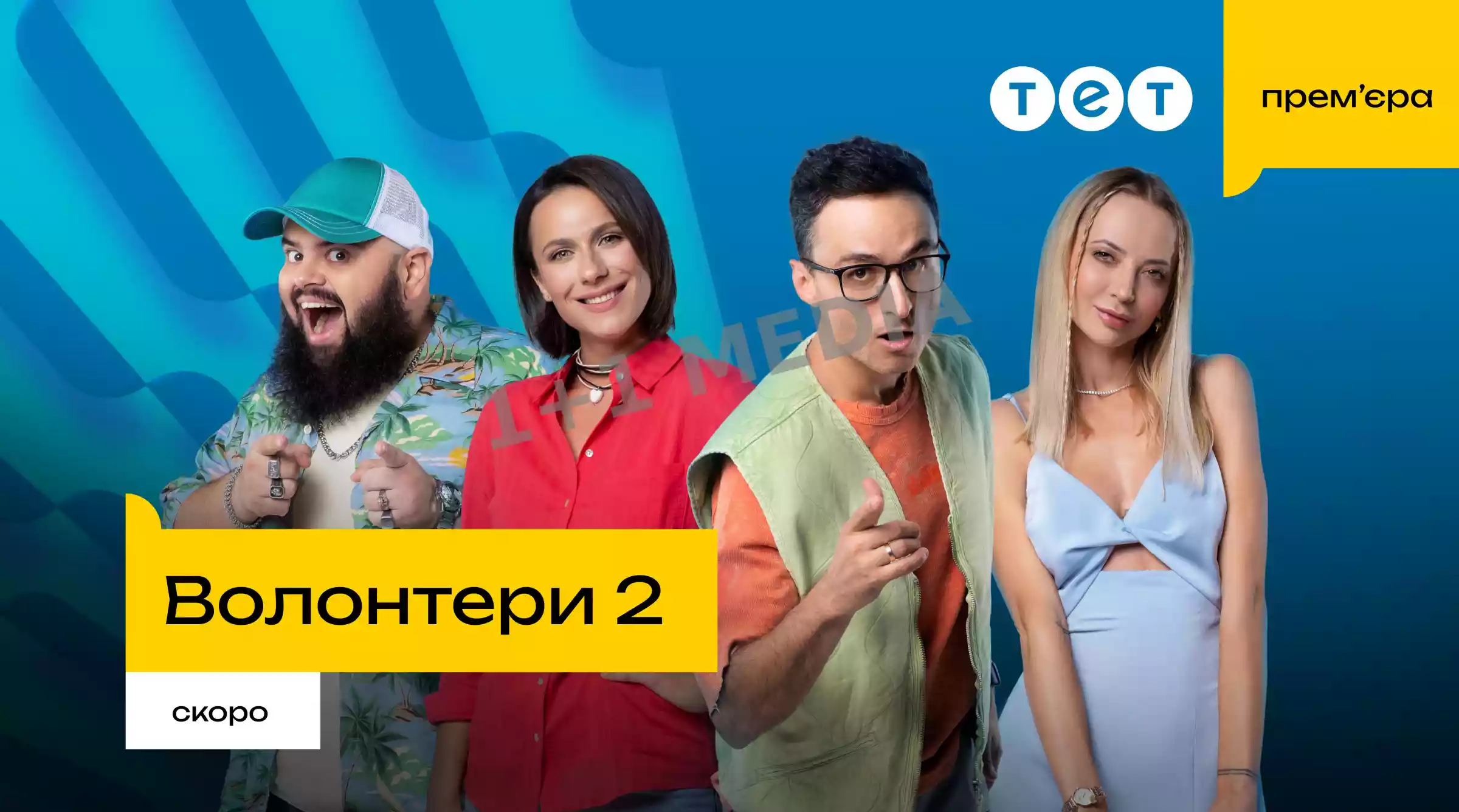 На телеканалі ТЕТ відбудеться прем&rsquo;єра другого сезону комедійного серіалу &laquo;Волонтери&raquo;
