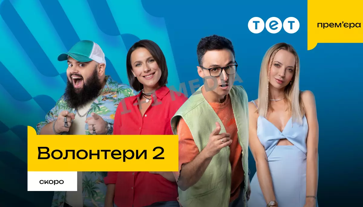 На телеканалі ТЕТ відбудеться прем&rsquo;єра другого сезону комедійного серіалу &laquo;Волонтери&raquo;