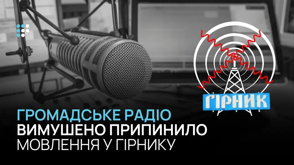 Через безпекову ситуацію &laquo;Громадське радіо&raquo; припинило мовлення в Гірнику