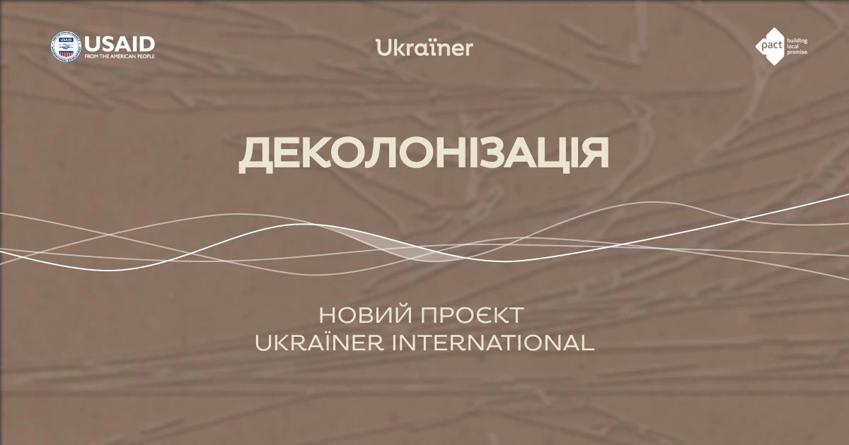 Ukraїner International запускає серію подкастів «Деколонізація»