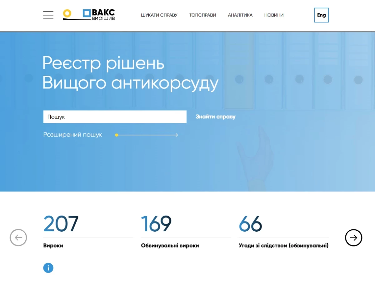 В Україні запустили платформу справ антикорупційного суду &laquo;ВАКС вирішив&raquo;