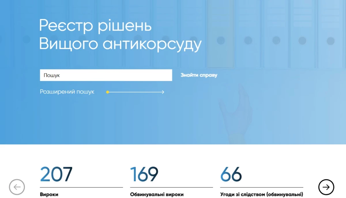 В Україні запустили платформу справ антикорупційного суду &laquo;ВАКС вирішив&raquo;