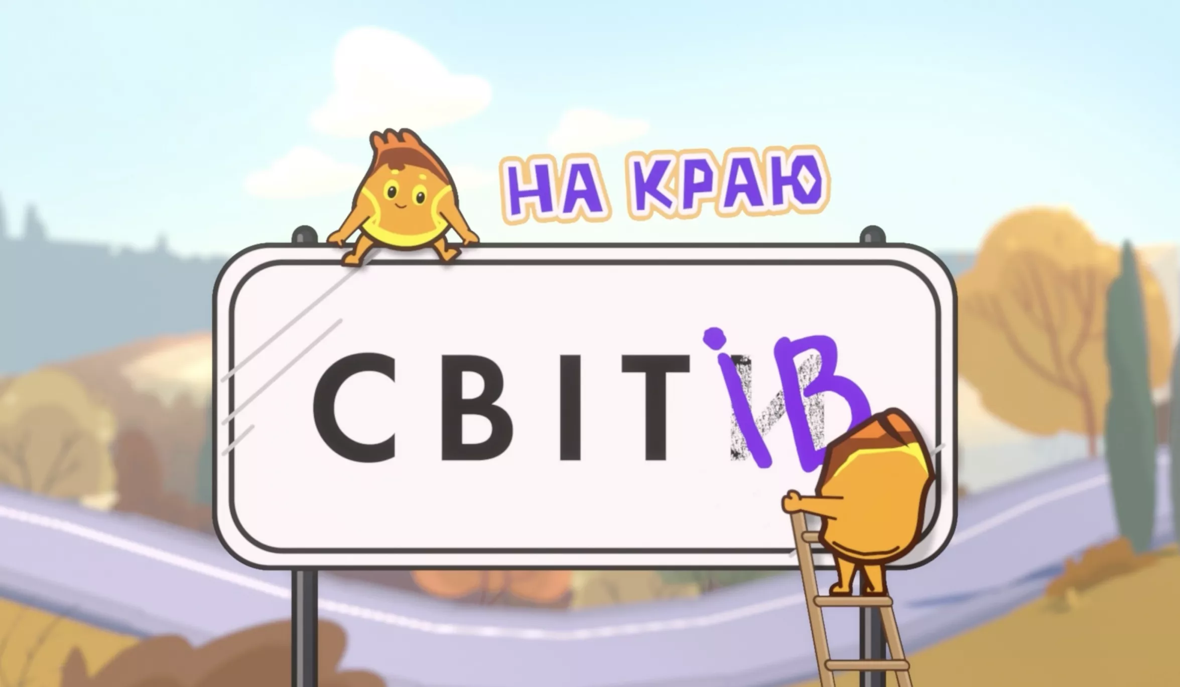Вийшов трейлер нового українського мультсеріалу &laquo;На краю Світів&raquo;