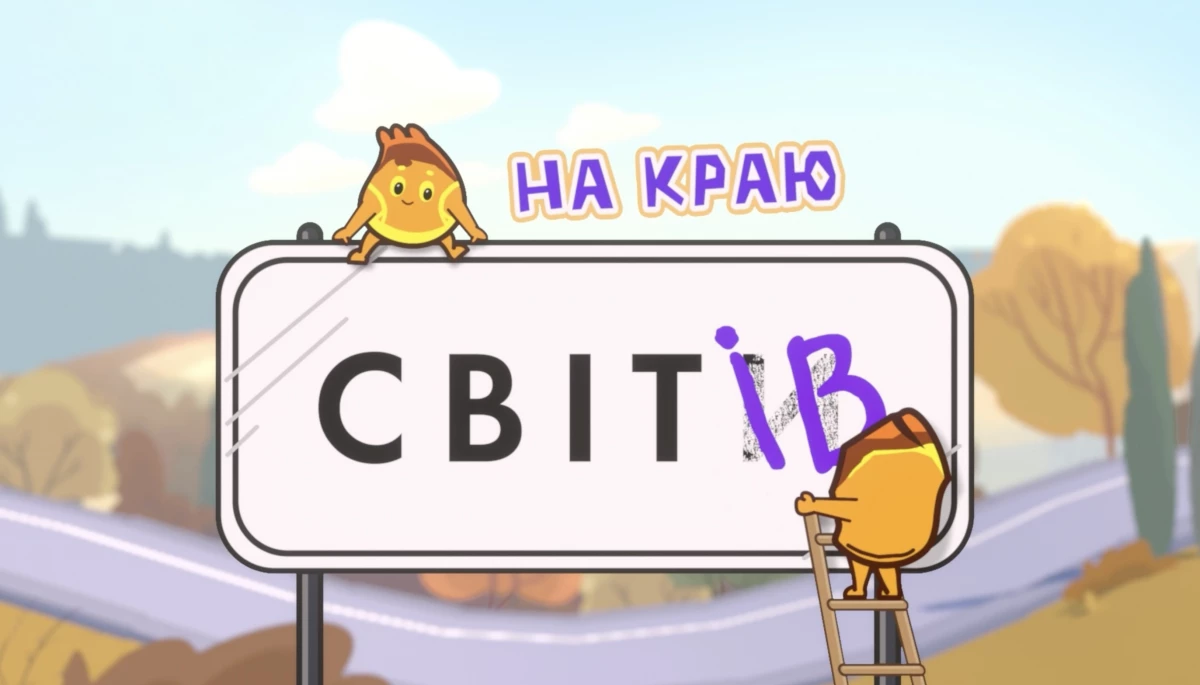 Вийшов трейлер нового українського мультсеріалу &laquo;На краю Світів&raquo;