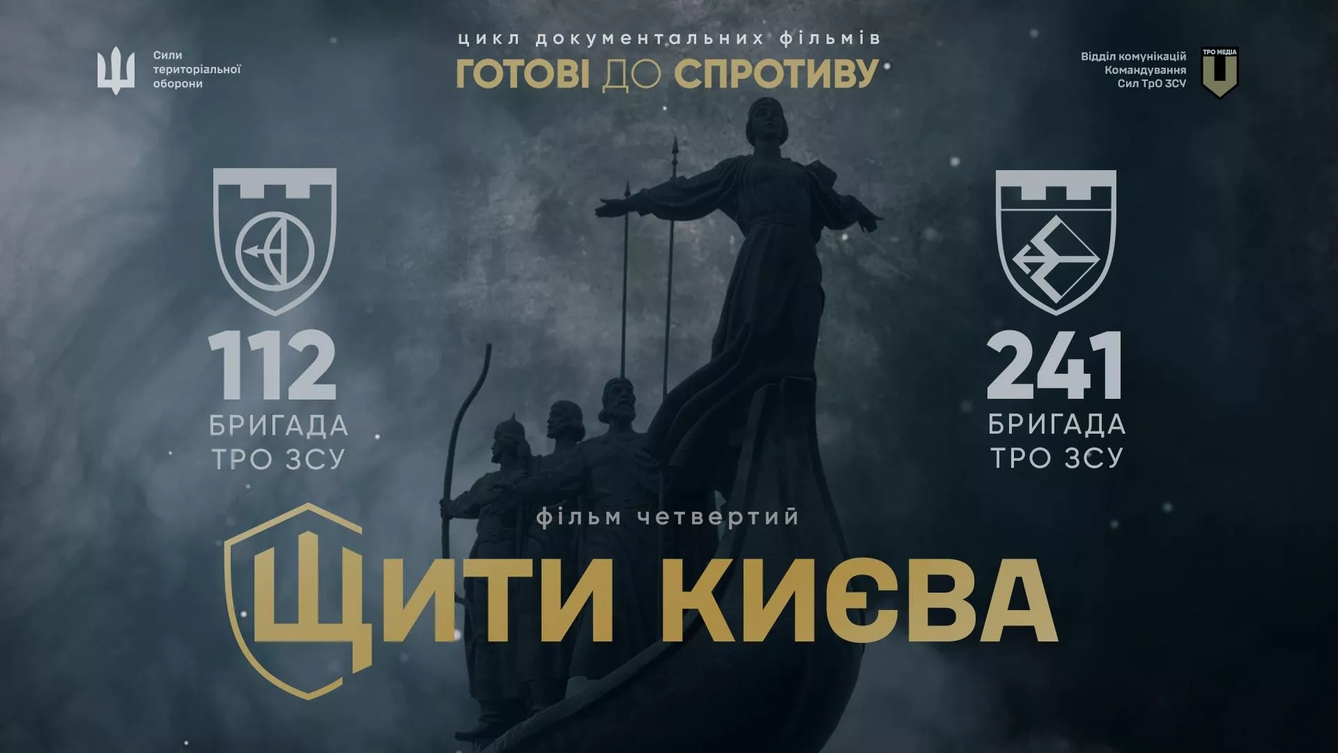 11 вересня &mdash; прем'єра документального фільму &laquo;Щити Києва&raquo;
