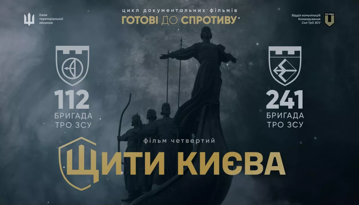 11 вересня &mdash; прем'єра документального фільму &laquo;Щити Києва&raquo;