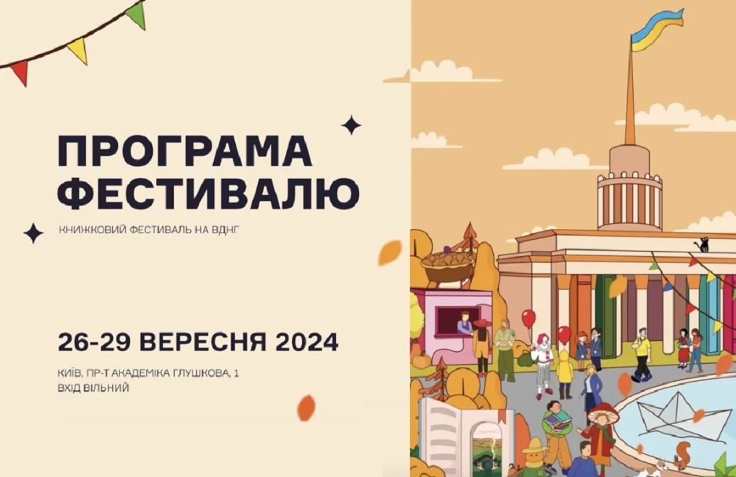 У Києві з 26 по 29 вересня пройде другий фестиваль «Книжкова країна»