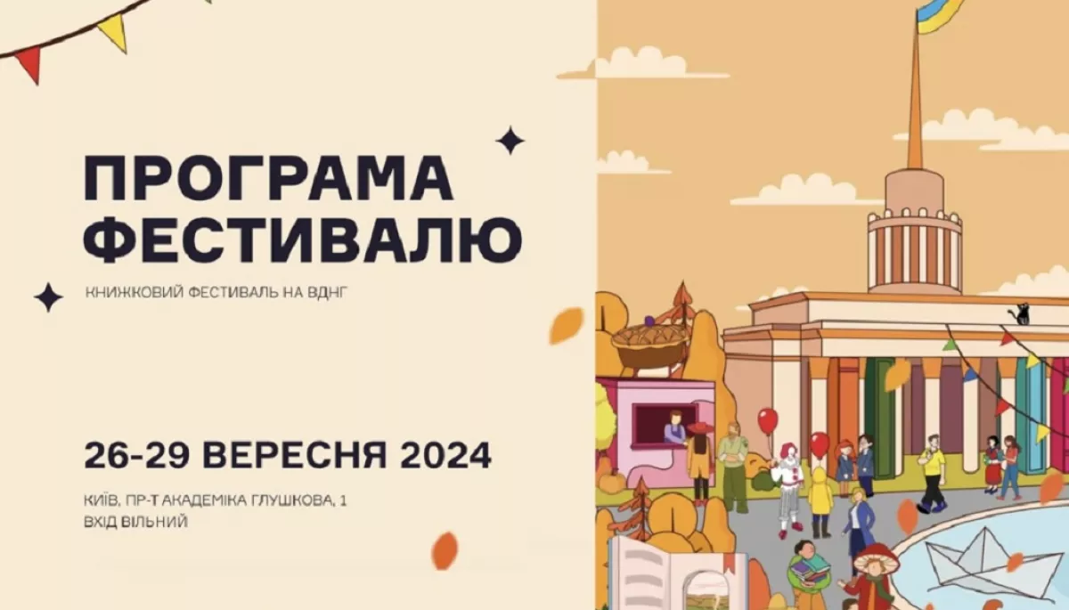 У Києві з 26 по 29 вересня пройде другий фестиваль «Книжкова країна»