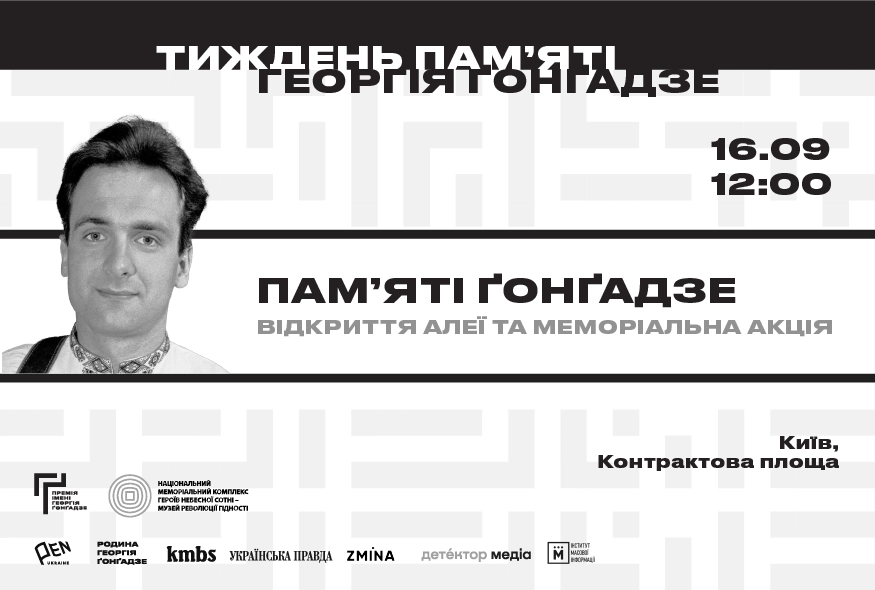 16 вересня &mdash; відкриття Алеї пам&rsquo;яті Георгія Ґонґадзе у Києві та меморіальна акція