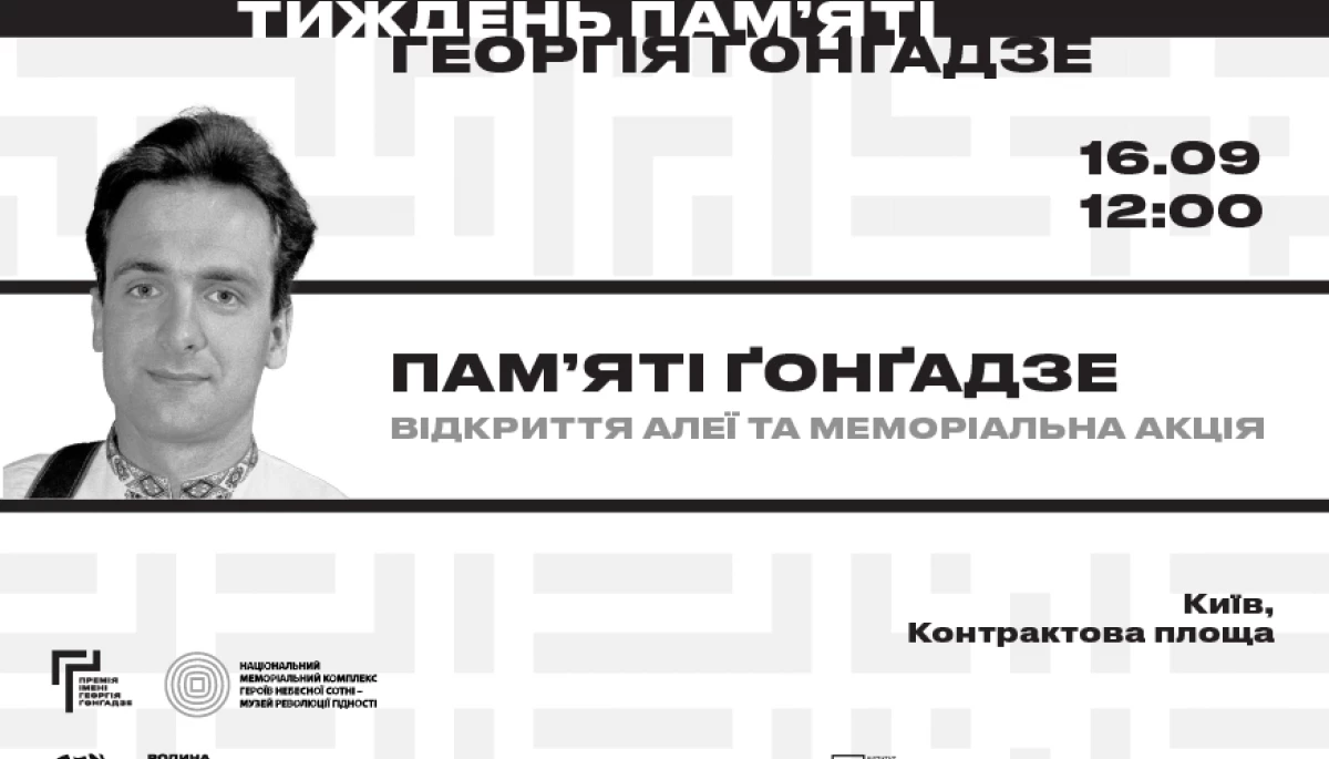16 вересня &mdash; відкриття Алеї пам&rsquo;яті Георгія Ґонґадзе у Києві та меморіальна акція