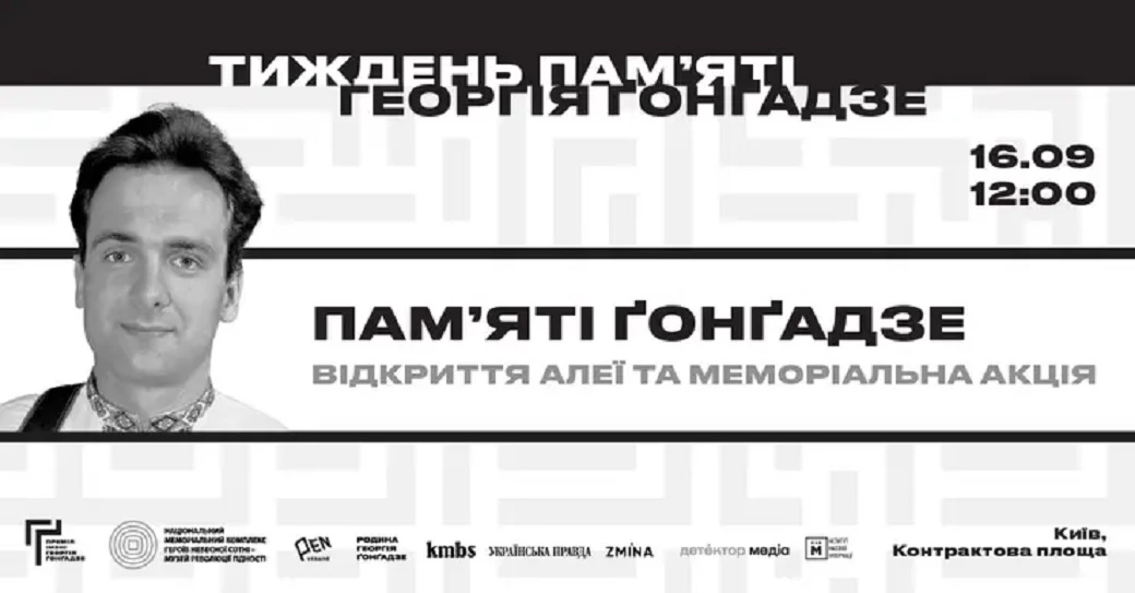 У Києві відкриють тимчасову Алею пам’яті Георгія Ґонґадзе