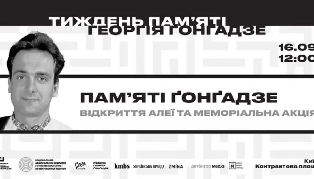 У Києві відкриють тимчасову Алею пам’яті Георгія Ґонґадзе