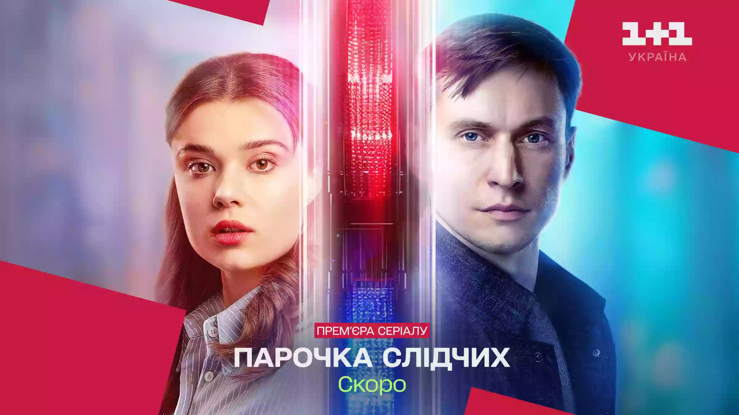 Телеканал &laquo;1+1 Україна&raquo; покаже новий детективний серіал &laquo;Парочка слідчих&raquo;