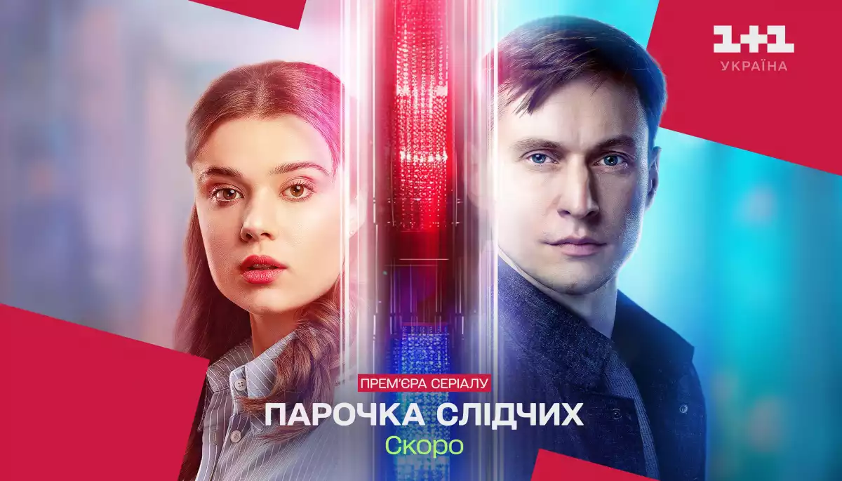 Телеканал &laquo;1+1 Україна&raquo; покаже новий детективний серіал &laquo;Парочка слідчих&raquo;
