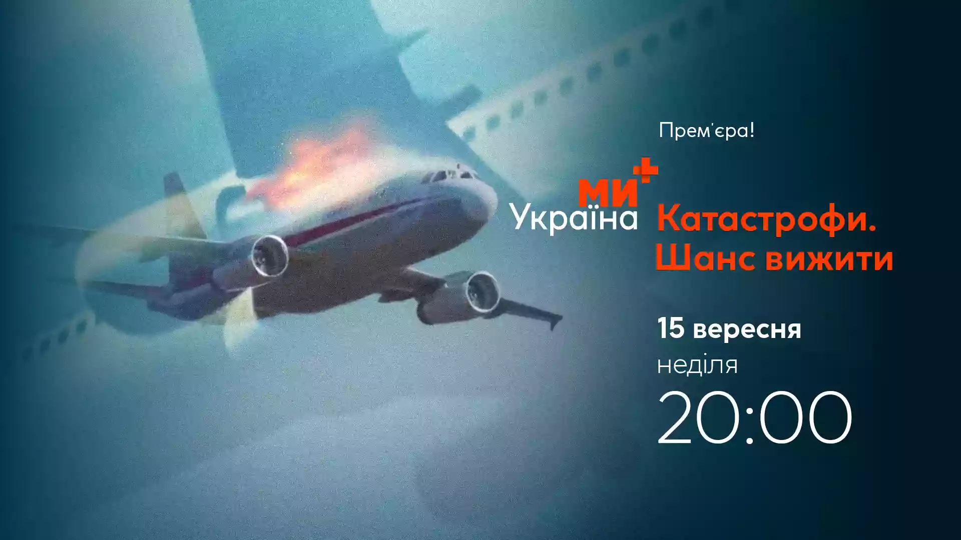 З 15 вересня на телеканалі &laquo;Ми &mdash; Україна+&raquo; стартує цикл програми &laquo;Катастрофи. Шанс вижити&raquo;