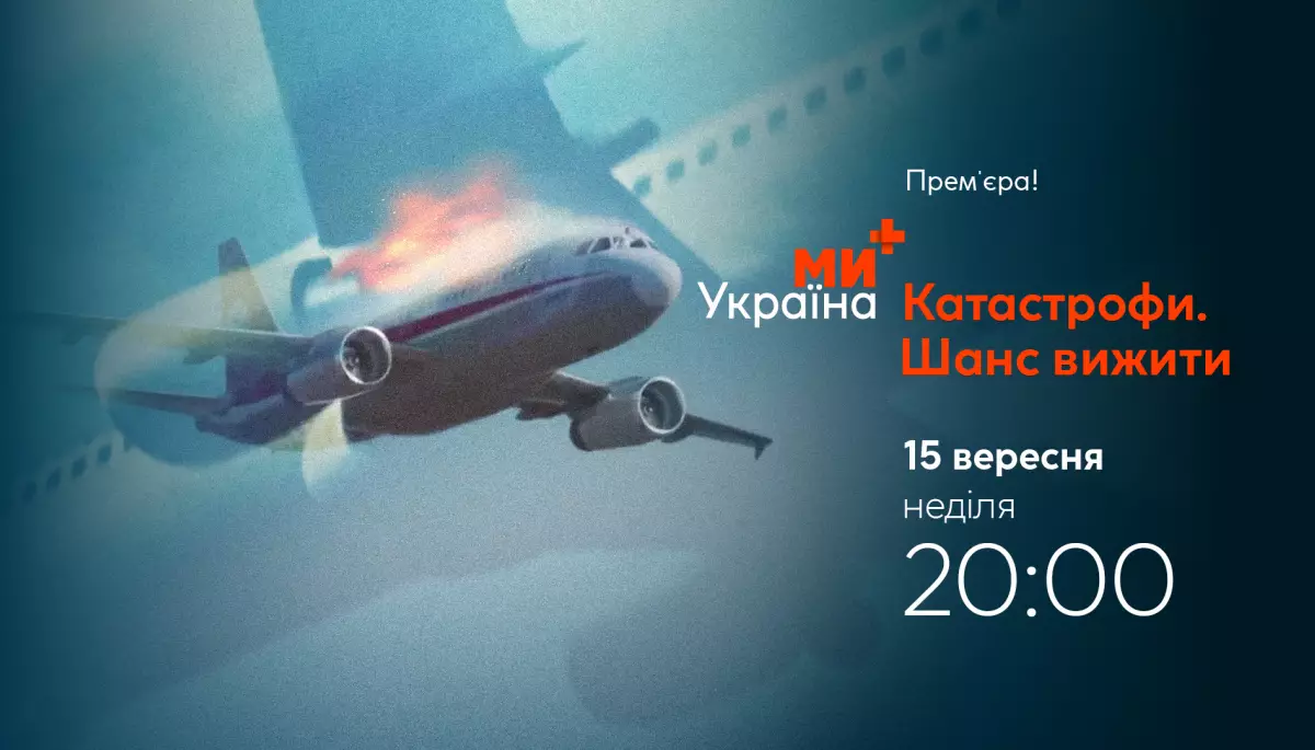 З 15 вересня на телеканалі &laquo;Ми &mdash; Україна+&raquo; стартує цикл програми &laquo;Катастрофи. Шанс вижити&raquo;