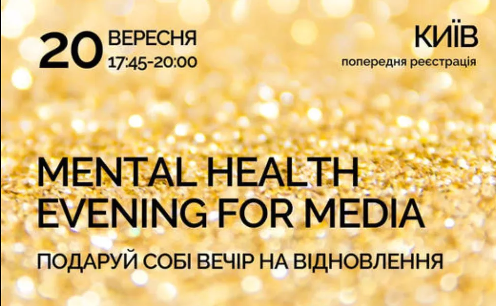 До 20 вересня &mdash; реєстрація на подію для медійників Mental Health Evening for Media