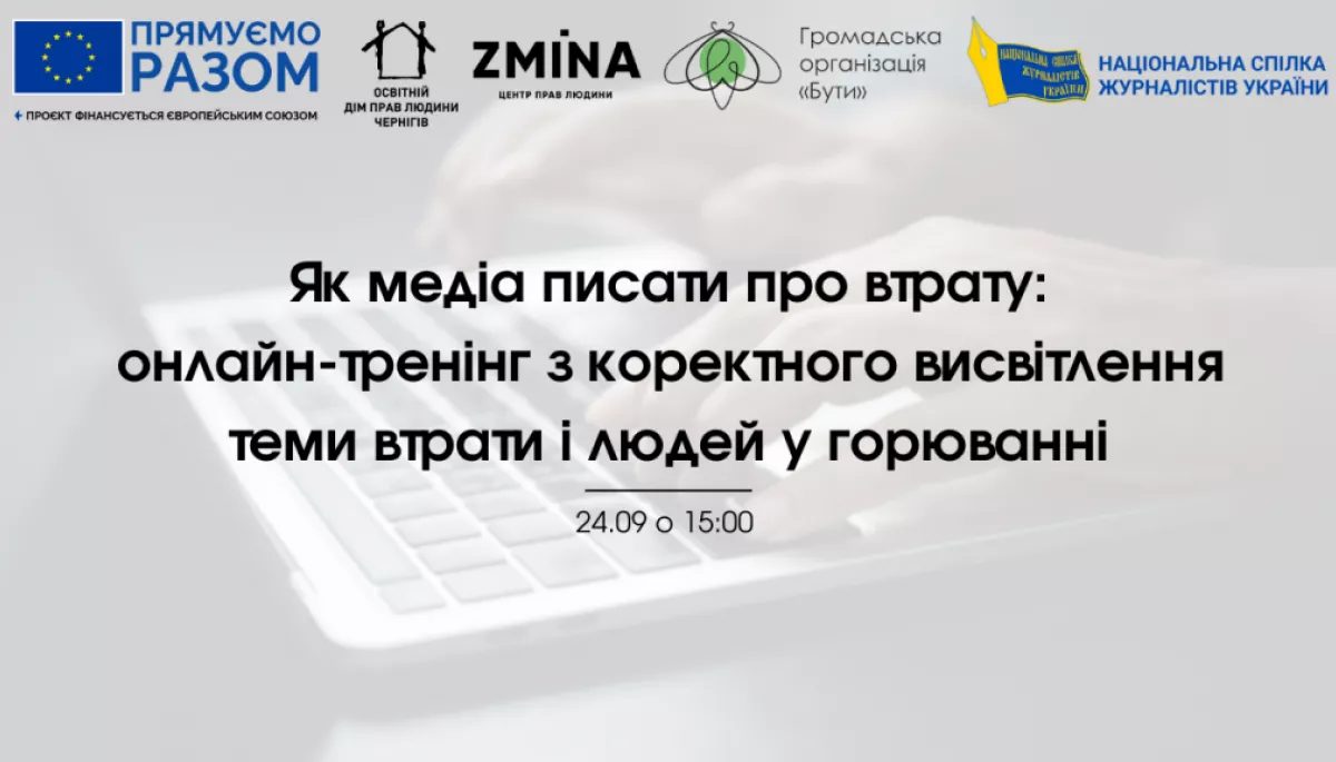 24 вересня &mdash; онлайн-тренінг &laquo;Як писати про втрату&raquo;
