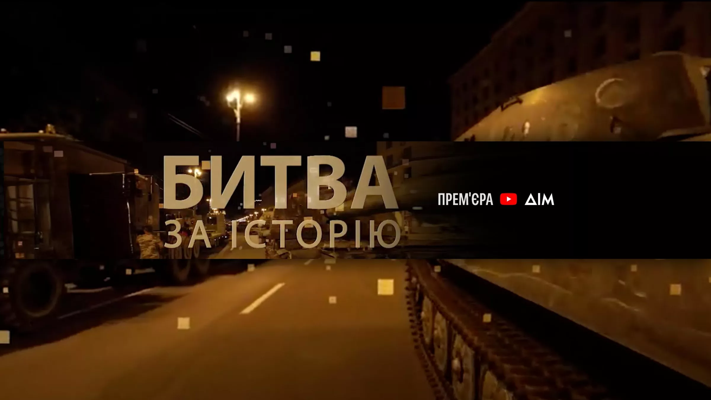 Історія як зброя масового ураження: на YouTube-каналі &laquo;Дім&raquo; відбулась прем&rsquo;єра фільму &laquo;Битва за історію&raquo;
