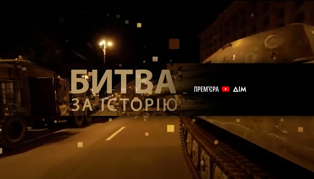 Історія як зброя масового ураження: на YouTube-каналі &laquo;Дім&raquo; відбулась прем&rsquo;єра фільму &laquo;Битва за історію&raquo;