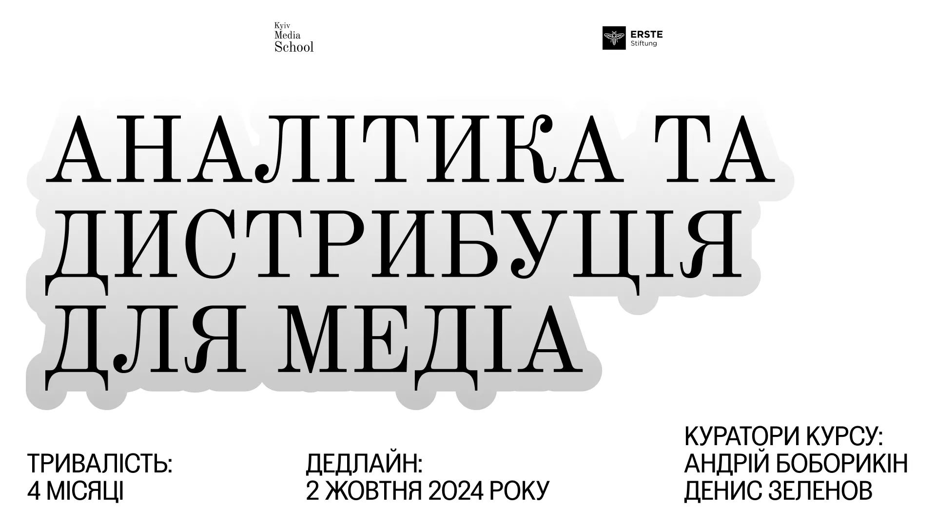 До 2 жовтня &mdash; реєстрація на курс &laquo;Аналітика та дистрибуція в медіа&raquo;