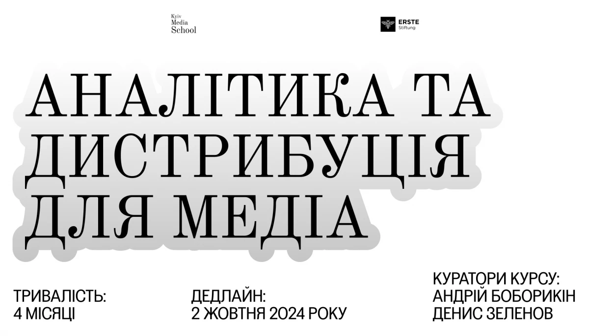 До 2 жовтня &mdash; реєстрація на курс &laquo;Аналітика та дистрибуція в медіа&raquo;