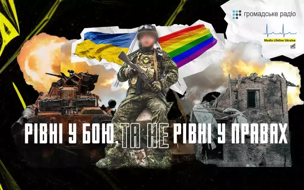 На &laquo;Громадському радіо&raquo; вийде радіофільм &laquo;Рівні у бою, та не рівні у правах: ЛГБТКІ+ військові на захисті України&raquo;