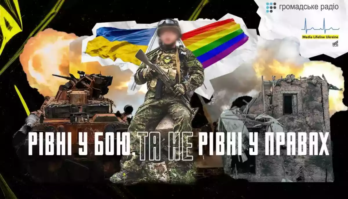 На &laquo;Громадському радіо&raquo; вийде радіофільм &laquo;Рівні у бою, та не рівні у правах: ЛГБТКІ+ військові на захисті України&raquo;
