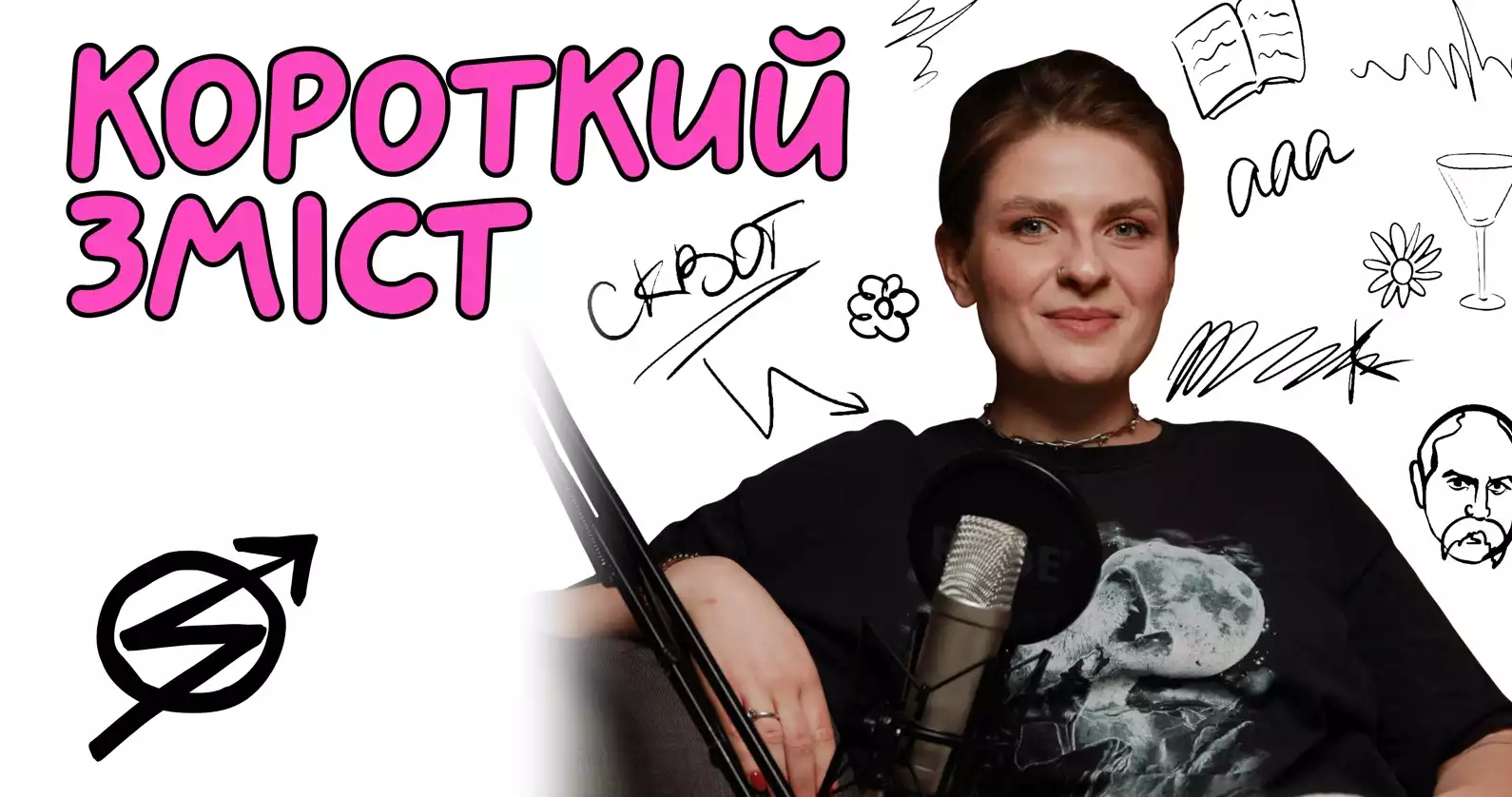 Школа попкультури Skvot запустила літературний подкаст &laquo;Короткий зміст&raquo;