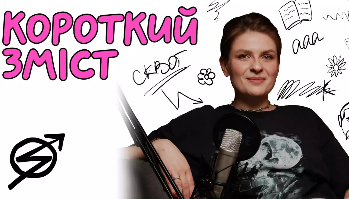 Школа попкультури Skvot запустила літературний подкаст &laquo;Короткий зміст&raquo;