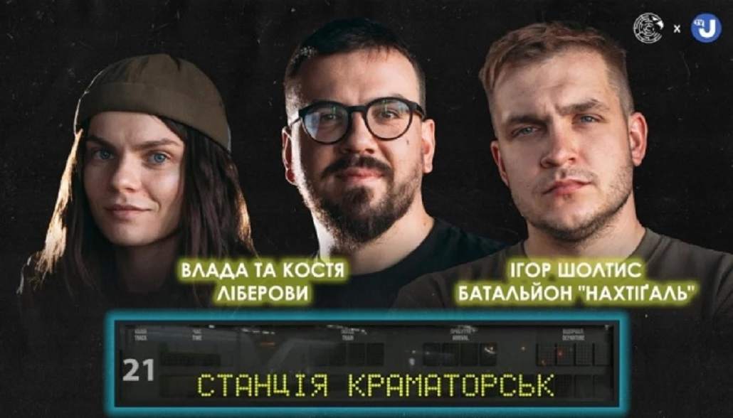 На ютуб-каналі Укрінформу вийде новий сезон проєкту &laquo;Станція Краматорськ&raquo;
