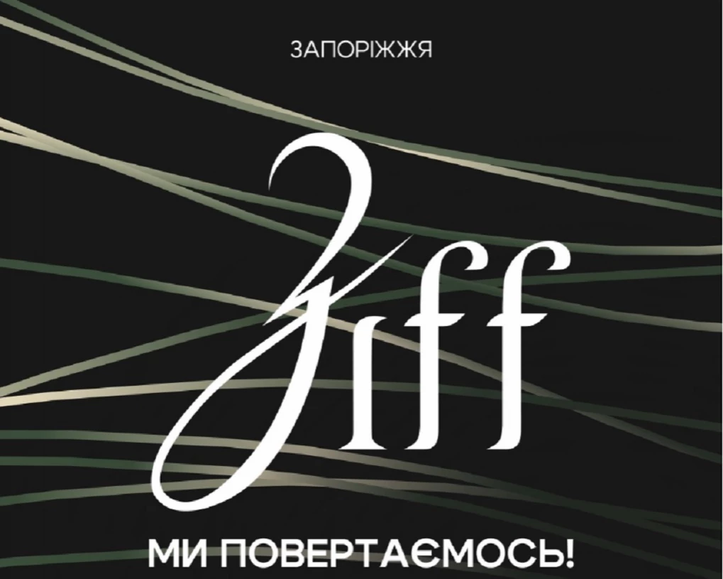 У Запоріжжі відбудеться міжнародний кінофестиваль ЗIFF