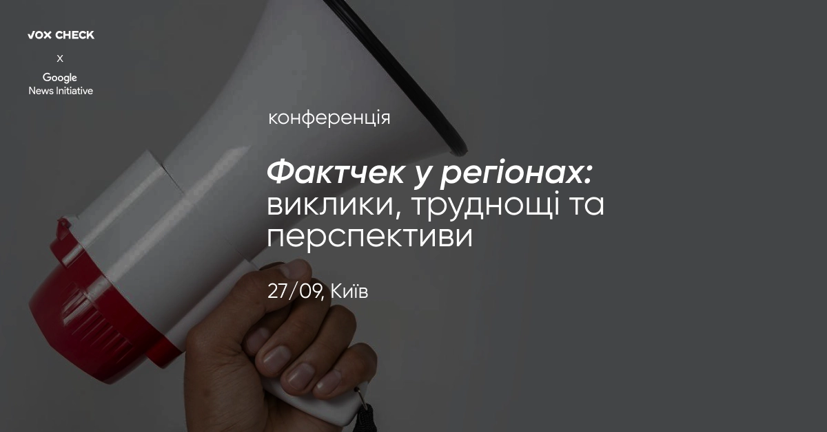 27 вересня &mdash; конференція для локальних медіа &laquo;Фактчек у регіонах: виклики, труднощі та перспективи&raquo;