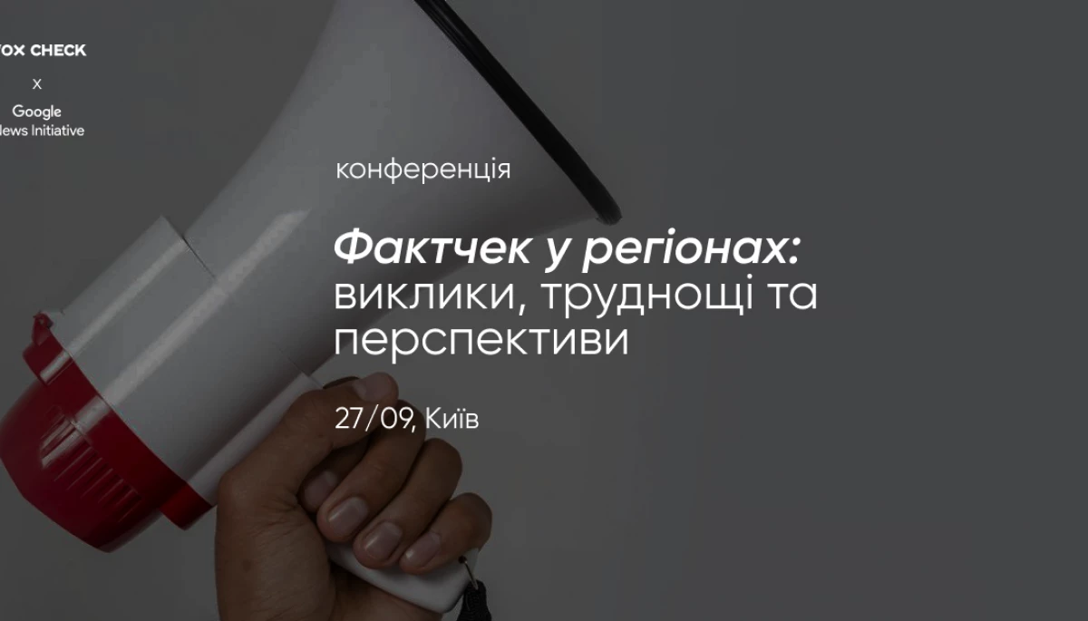 27 вересня &mdash; конференція для локальних медіа &laquo;Фактчек у регіонах: виклики, труднощі та перспективи&raquo;