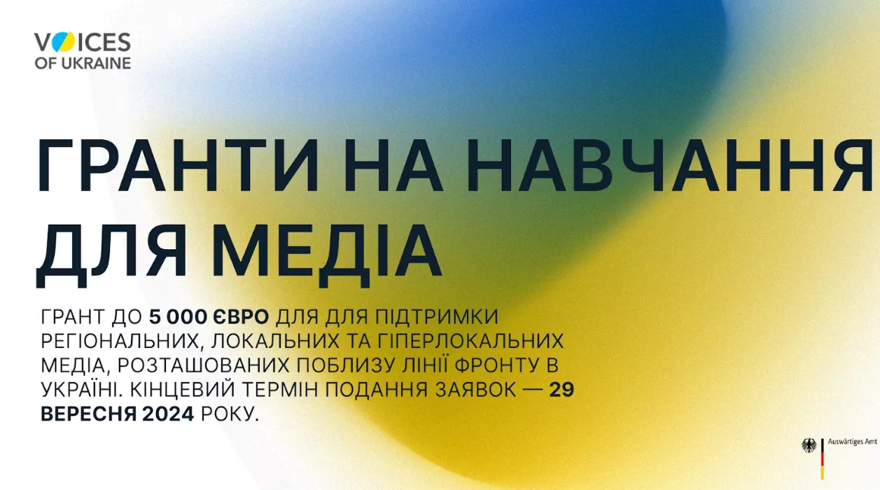 До 29 вересня — подання заявок на гранти на навчання для українських регіональних медіа та журналістів