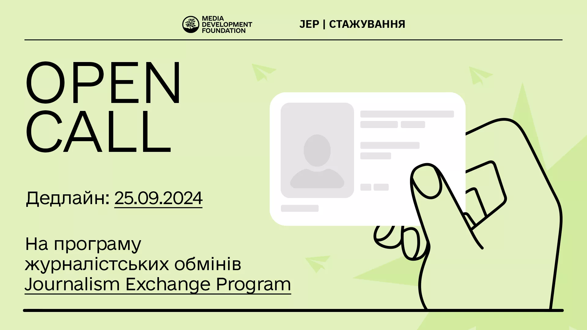 До 25 вересня — реєстрація на програму JEP-стажування для початківців у журналістиці