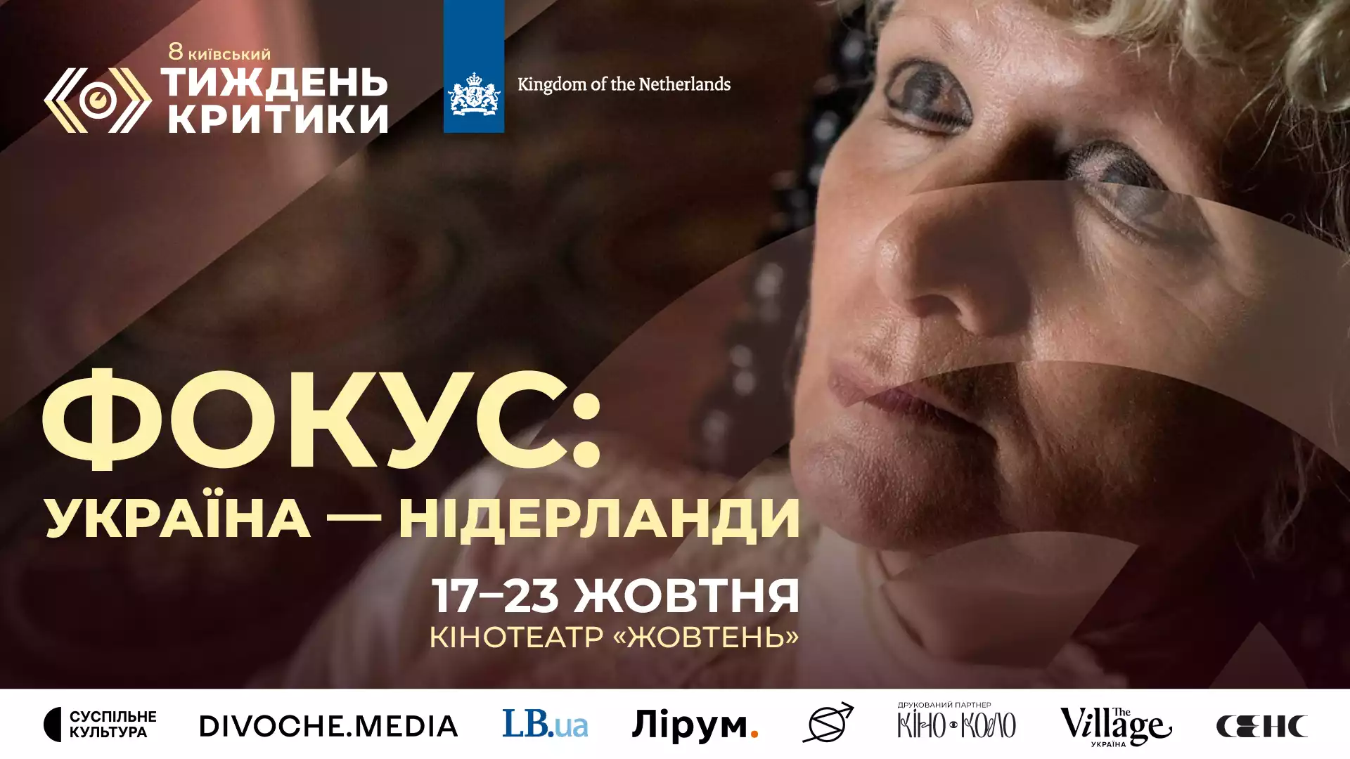 8-й Київський тиждень критики представляє програму «Фокус: Україна — Нідерланди»