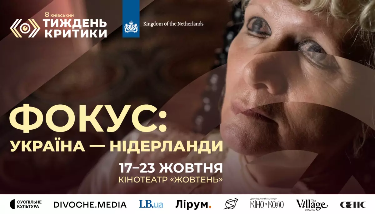 8-й Київський тиждень критики представляє програму «Фокус: Україна — Нідерланди»